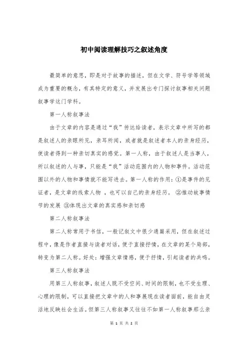 初中阅读理解技巧之叙述角度