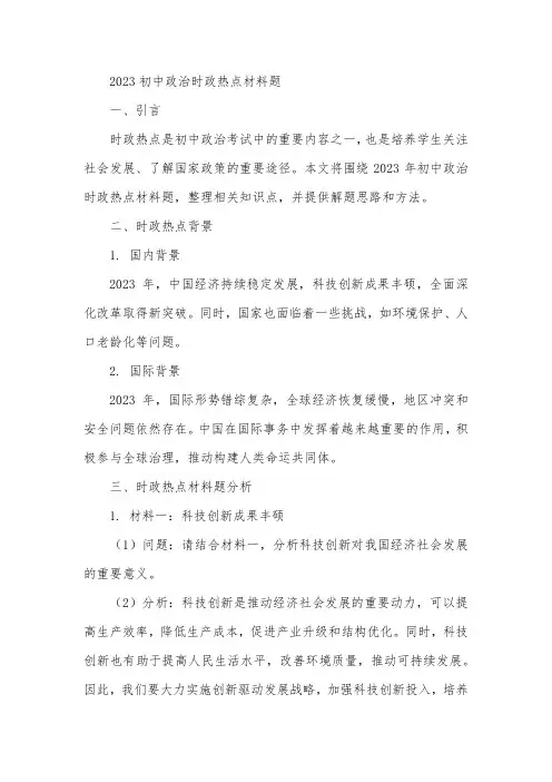 2023初中政治时政热点材料题