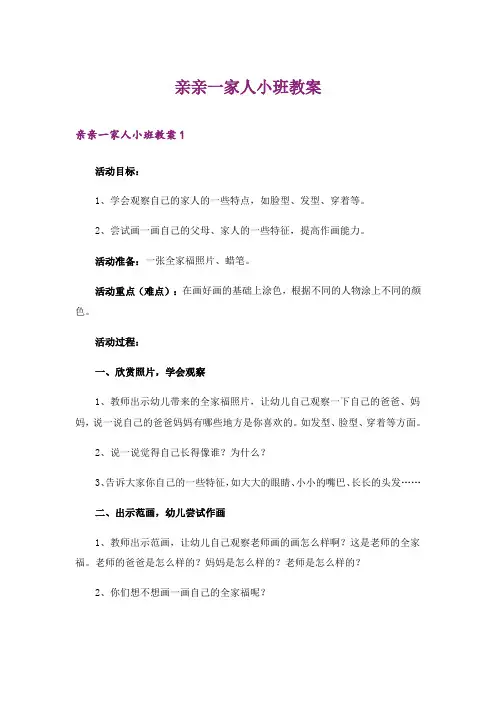 2024年亲亲一家人小班教案