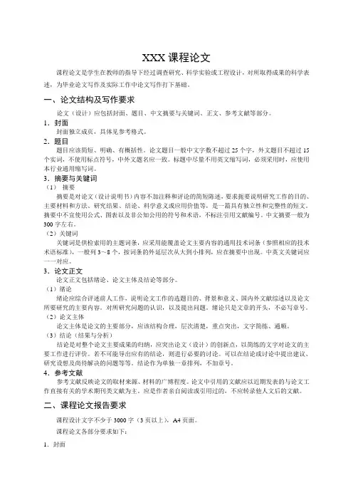 课程论文写作格式及范文