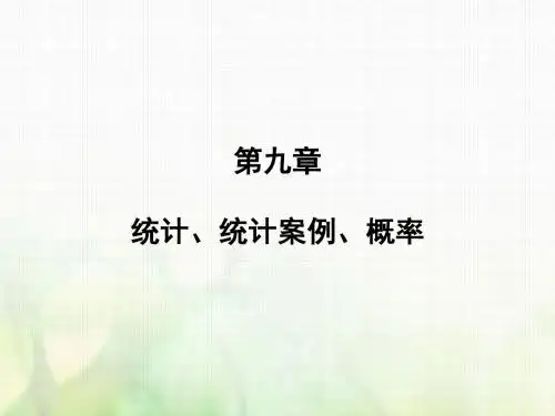 2019届高考数学一轮复习第九章统计、统计案例第2讲用样本估计总体课件文新人教版