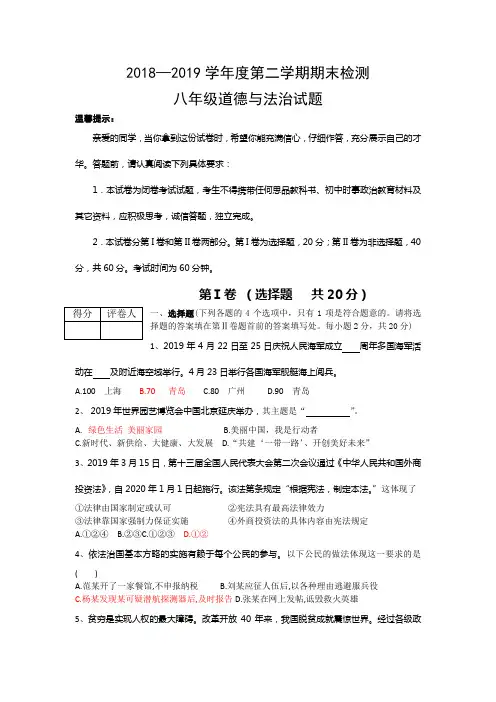 2019八年级第二学期道德与法治期末检测题