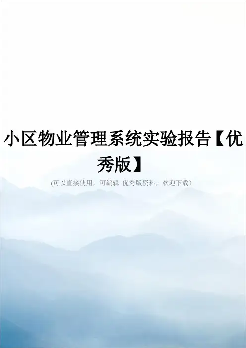 小区物业管理系统实验报告【优秀版】