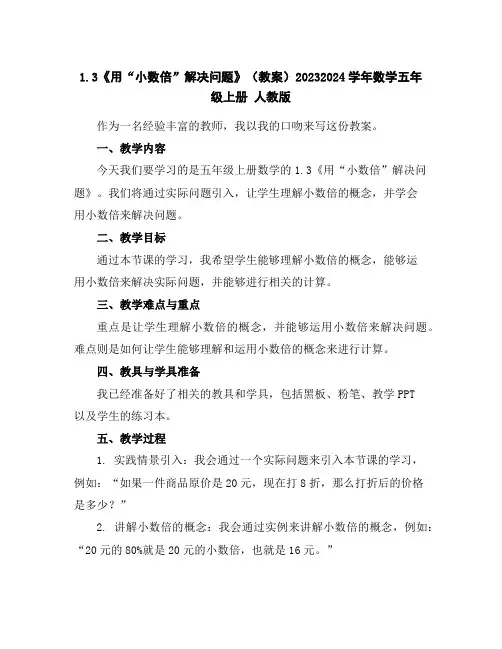 1.3《用“小数倍”解决问题》(教案)2023-2024学年数学五年级上册人教版