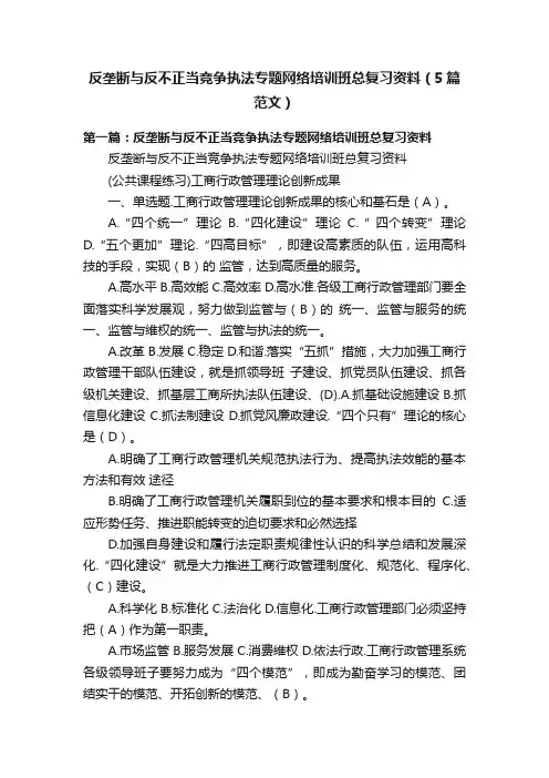 反垄断与反不正当竞争执法专题网络培训班总复习资料（5篇范文）