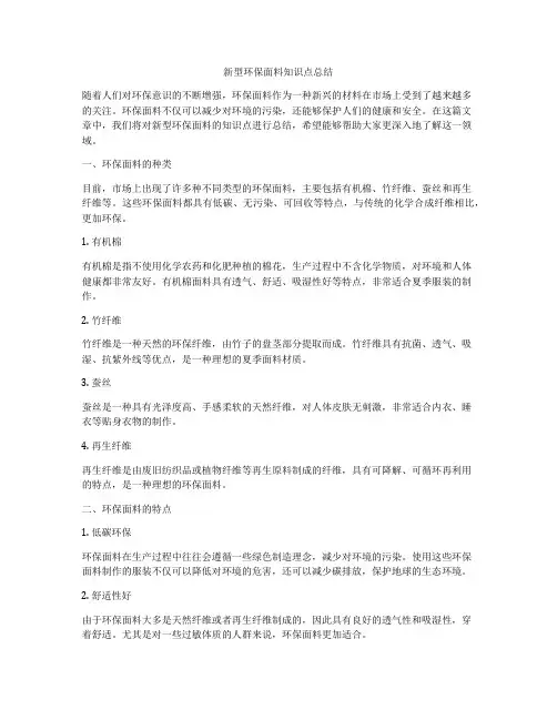 新型环保面料知识点总结