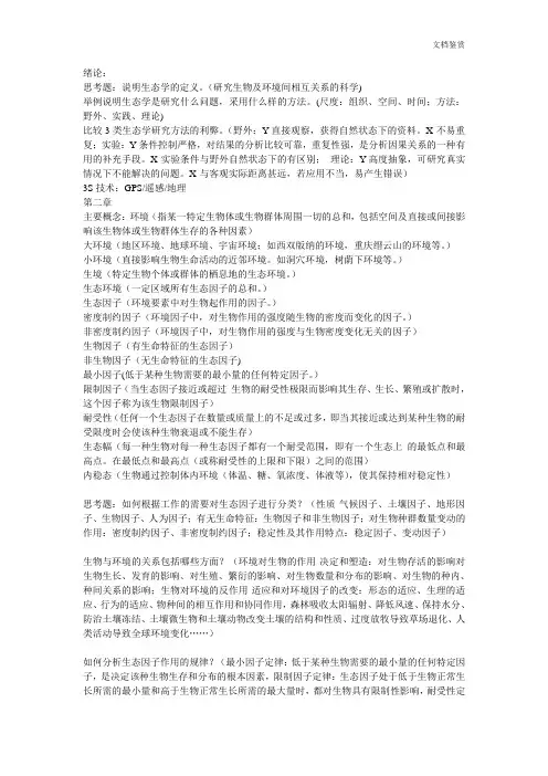 基础生态学课后习题答案
