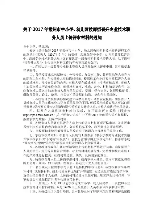 关于2017年常州市中小学、幼儿园教师拟晋升专业技术职务人