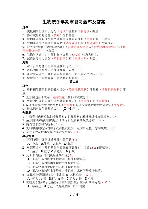 生物统计学期末复习题库及答案