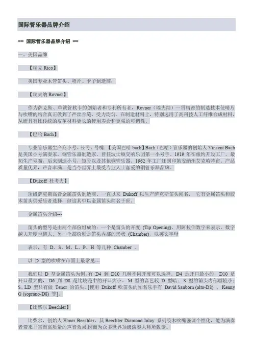 国际管乐器品牌介绍