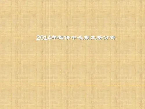 2014年铜价中长期走势分析