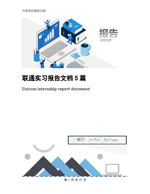 联通实习报告文档5篇