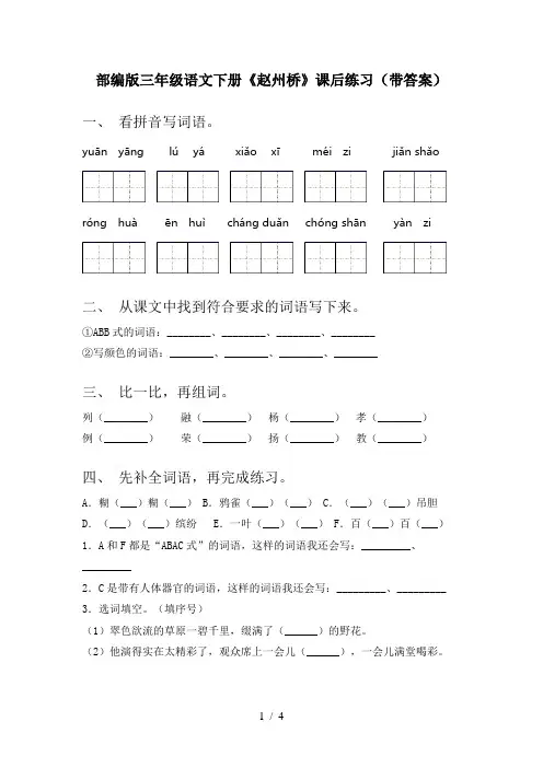 部编版三年级语文下册《赵州桥》课后练习(带答案)
