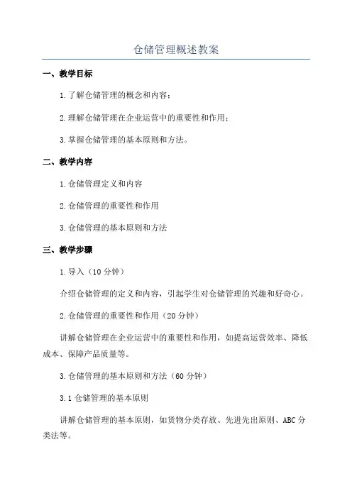 仓储管理概述教案