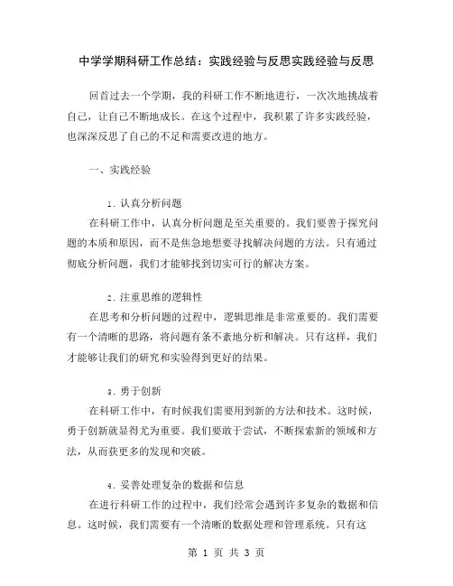 中学学期科研工作总结：实践经验与反思