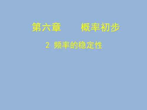 北师大版七下数学第六章概率初步频率的稳定性课件
