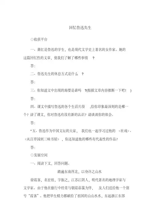 2020年-2021年部编版教材七年级语文下册《回忆鲁迅先生》练习题(含答案)
