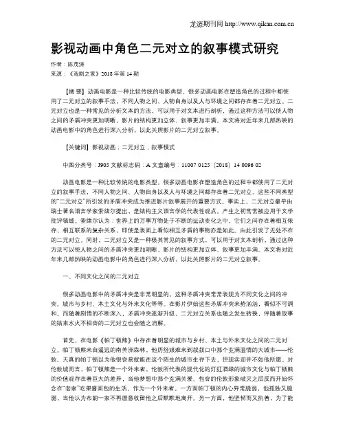 影视动画中角色二元对立的叙事模式研究