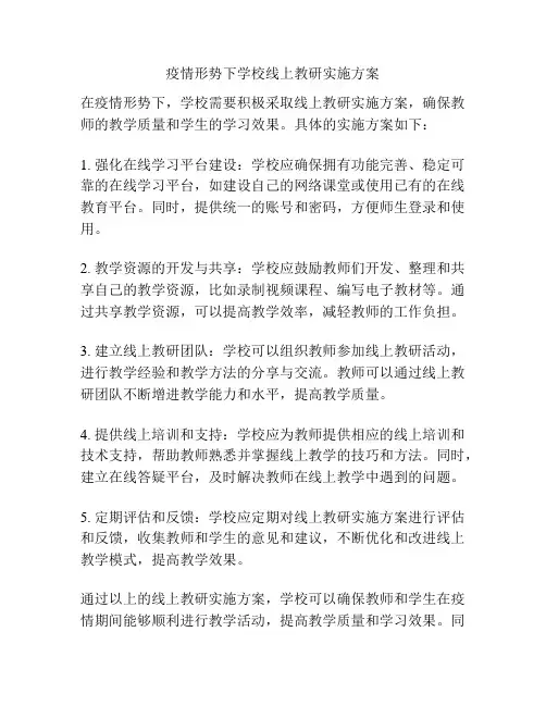 疫情形势下学校线上教研实施方案