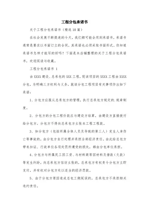 工程分包承诺书