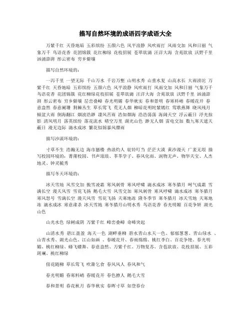 描写自然环境的成语四字成语大全