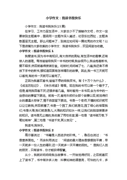 小学作文：我读书我快乐