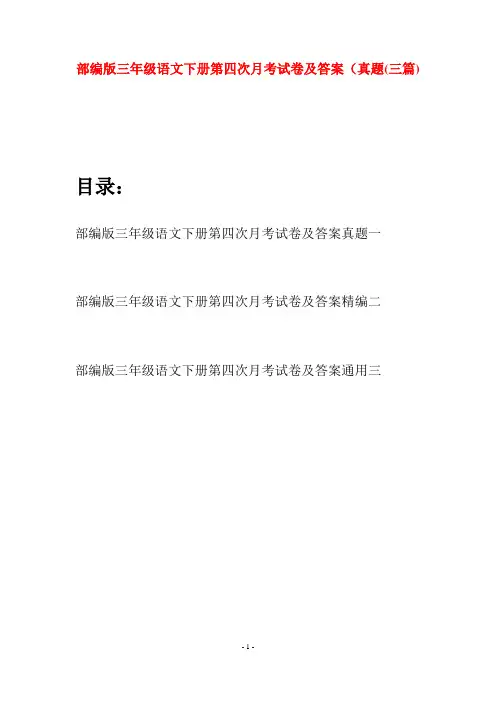 部编版三年级语文下册第四次月考试卷及答案真题(三套)