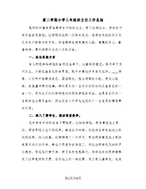 第二学期小学三年级班主任工作总结（3篇）