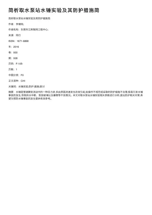 简析取水泵站水锤实验及其防护措施简