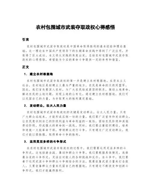 农村包围城市武装夺取政权心得感悟