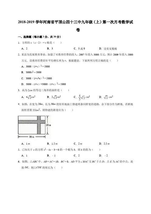 2018-2019学年河南省平顶山四十三中九年级(上)第一次月考数学试卷(解析版)