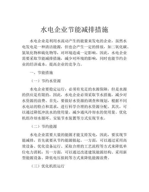 水电企业节能减排措施