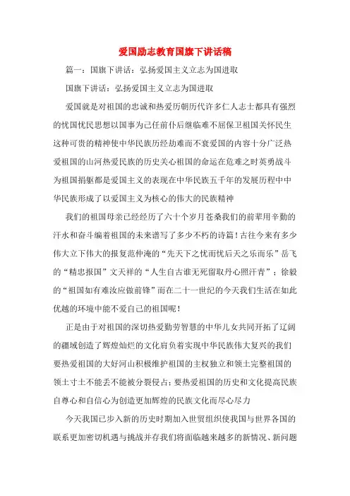 爱国励志教育国旗下讲话稿