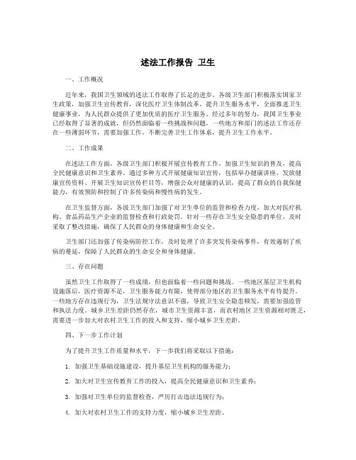 述法工作报告 卫生