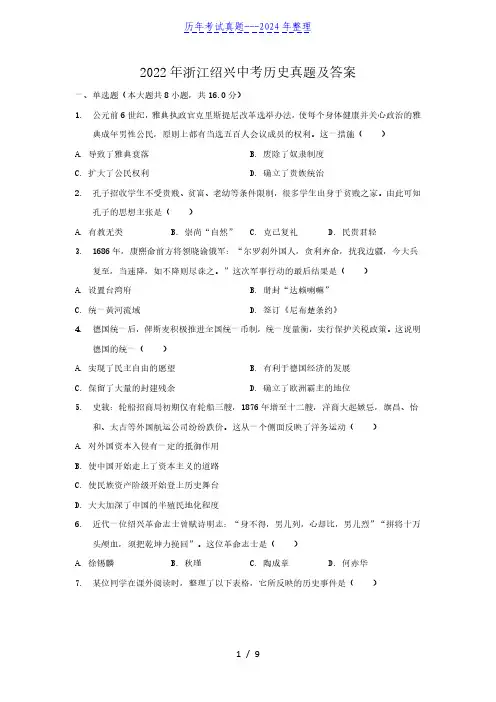 2022年浙江绍兴中考历史真题及答案