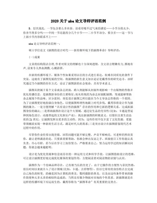 2020关于mba论文导师评语范例