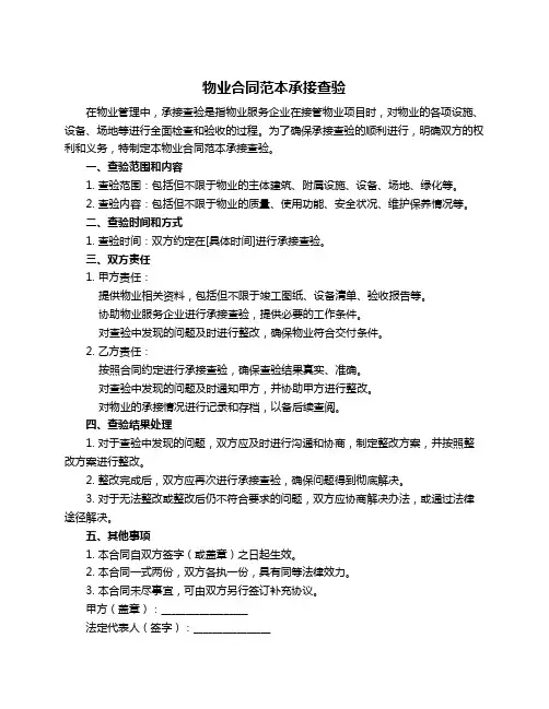 物业合同范本承接查验