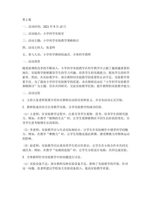 小学科学教研组教研活动记录(3篇)