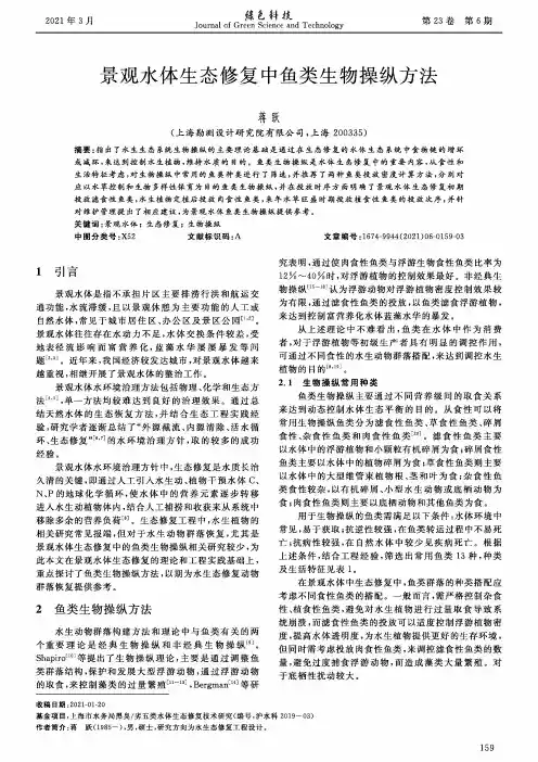 景观水体生态修复中鱼类生物操纵方法