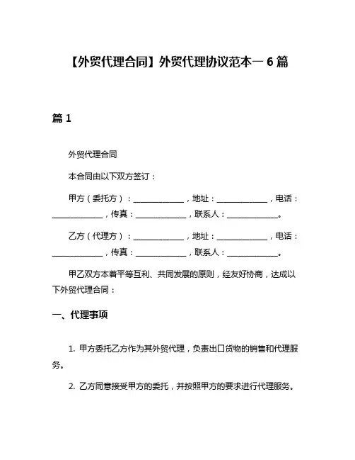 【外贸代理合同】外贸代理协议范本一6篇