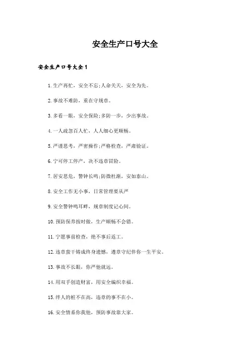 安全生产口号大全