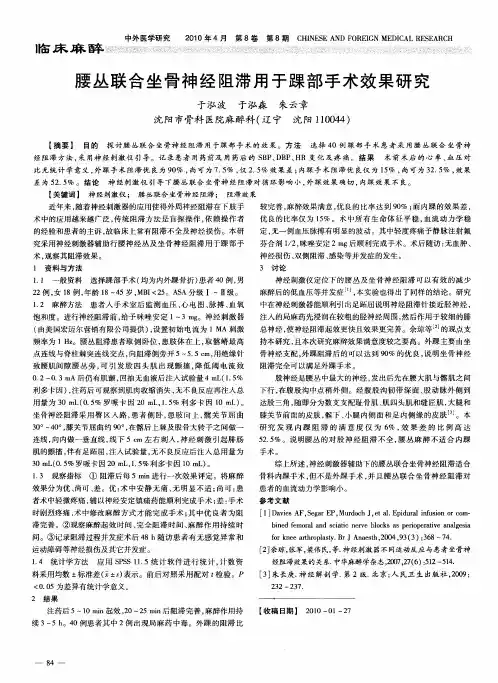 腰丛联合坐骨神经阻滞用于踝部手术效果研究