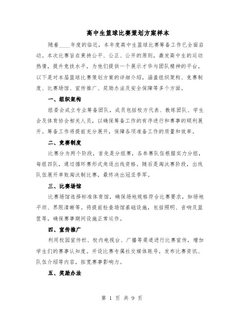 高中生篮球比赛策划方案样本（四篇）