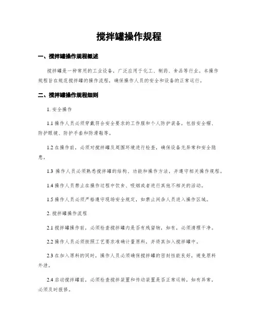 搅拌罐操作规程