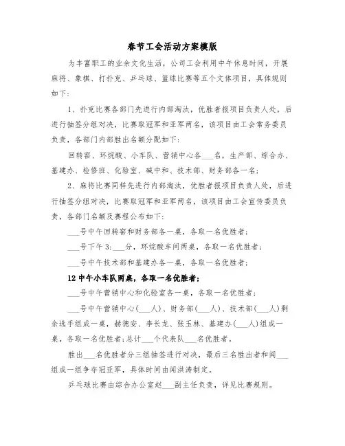 春节工会活动方案模版(二篇)