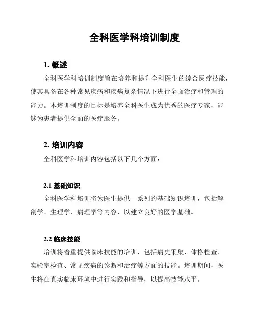 全科医学科培训制度