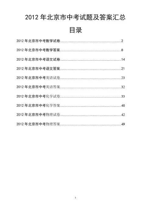 2012年北京市中考试题及答案汇总