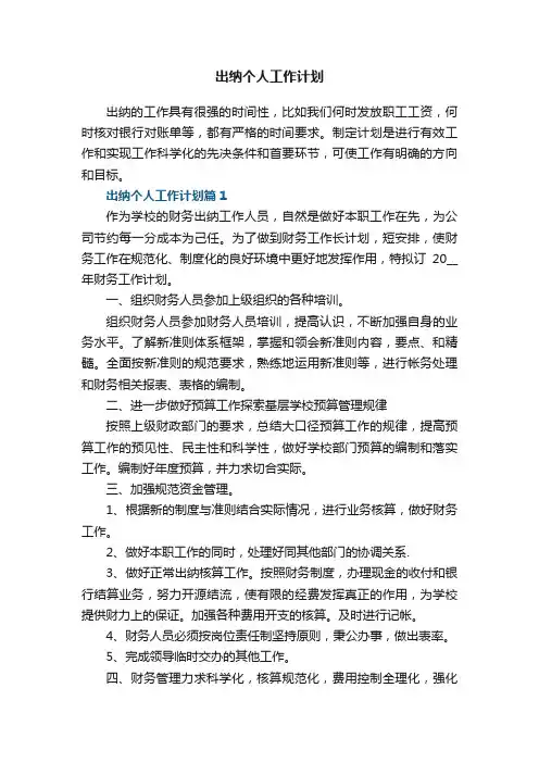 出纳个人工作计划【精选5篇】