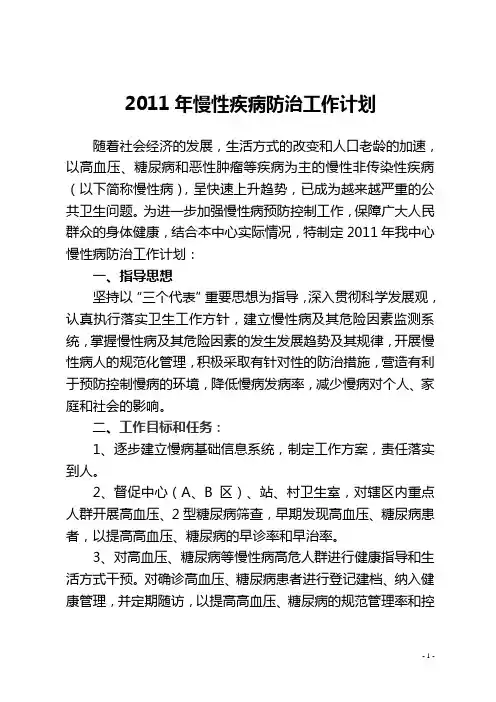 2011年慢性非传染性疾病防治工作计划