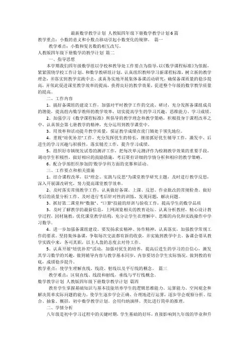 最新数学教学计划 人教版四年级下册数学教学计划6篇